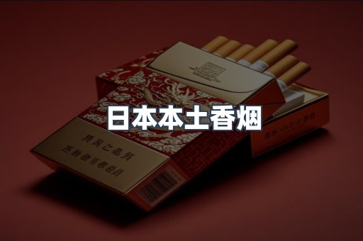 日本本土香烟