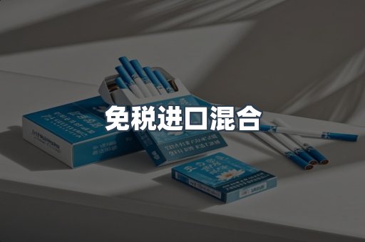 免税进口混合