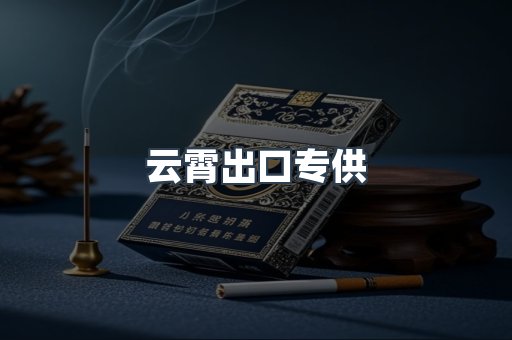 云霄出口专供