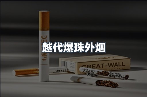 越代爆珠外烟